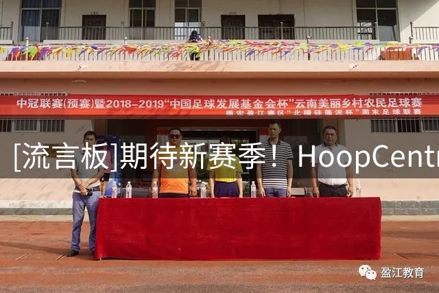 [流言板]期待新赛季！HoopCentral分享欧文近期野球局的个人集锦视频